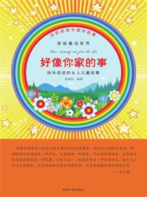 全民阅读中国好故事·穿越童话世界：好像你家的事