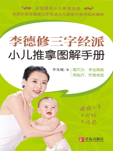 李德修三字经派小儿推拿图解手册