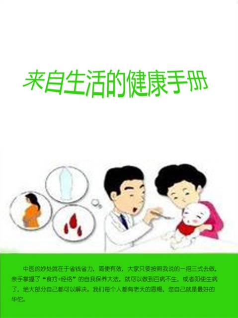 来自生活的健康手册