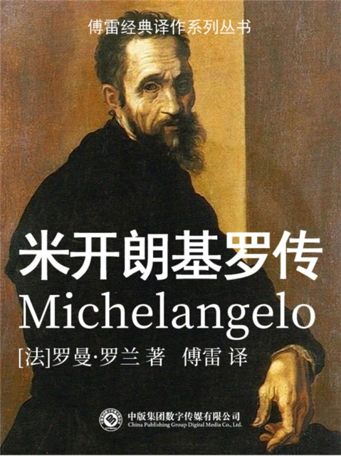 米开朗琪罗传