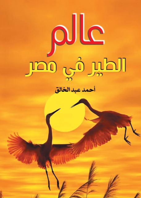 The world of birds in Egypt