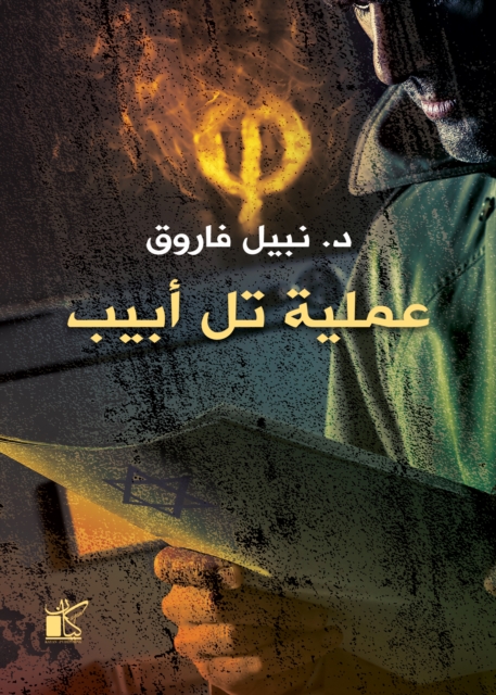What is the Tel Aviv operation