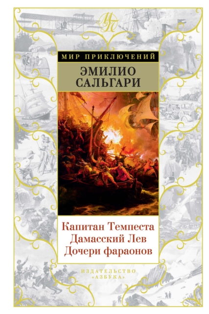Kapitan Tempesta. Damasskij Lev. Docheri faraonov