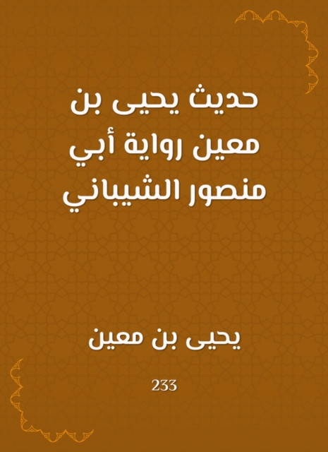 The hadith of Yahya bin Mu'in, the novel of Abu Mansour Al -Shaibani