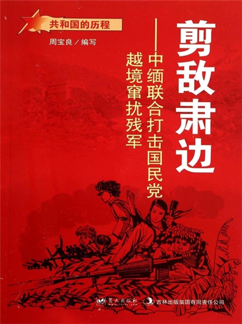 共和国故事：剪敌肃边·中缅联合打击国民党越境窜扰残军