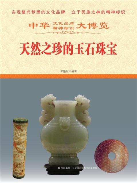 中华大博览：天然之珍的玉石珠宝