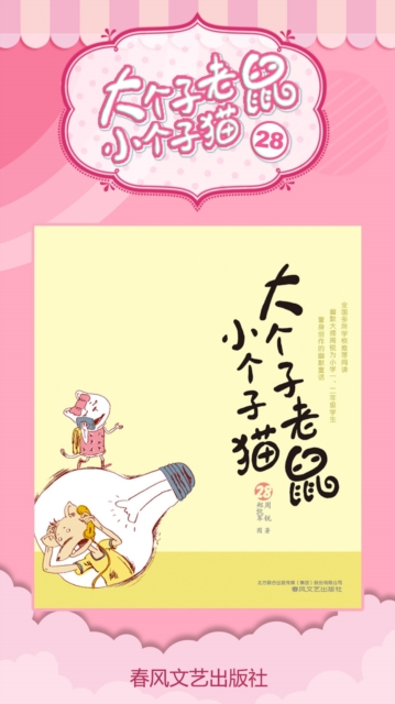 大个子老鼠小个子猫28