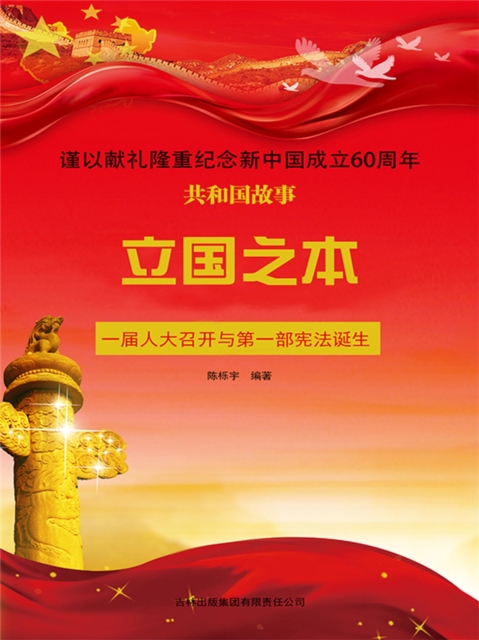 共和国故事：立国之本·一届人大召开与第一部宪法诞生