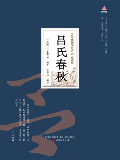 万卷楼国学经典（珍藏版）：吕氏春秋