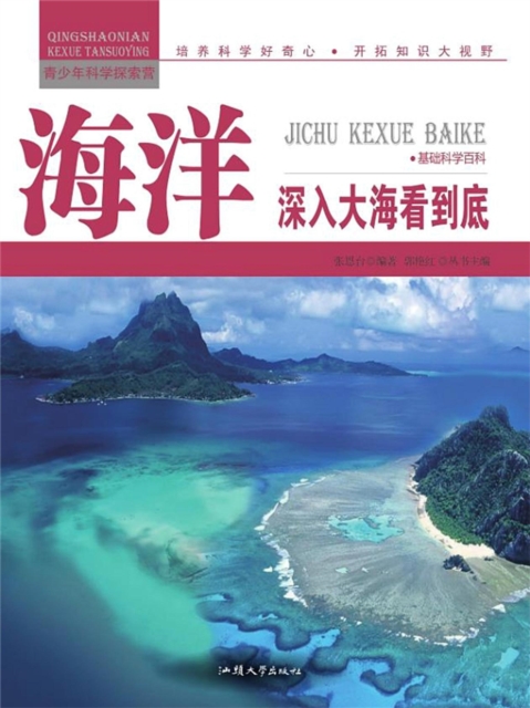 海洋：深入大海看到底