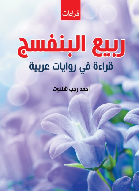 Spring of Violets...a reading of Arabic novels