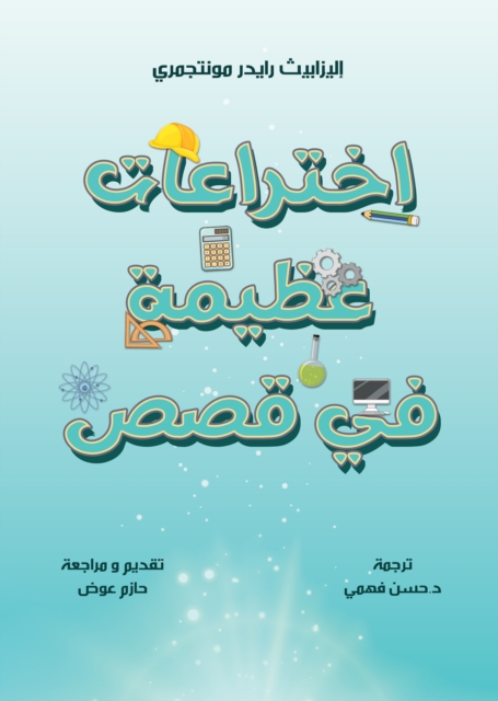 Great inventions in stories