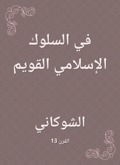In the right Islamic behavior