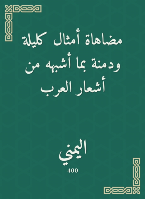 Methods like Kalila and Dimna, with the similar poems of the Arabs