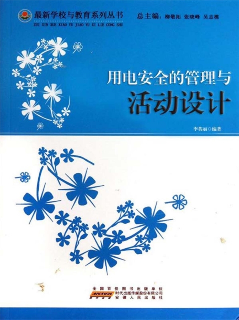 用电安全的管理与活动设计