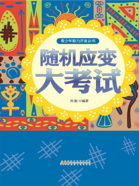 随机应变大考试
