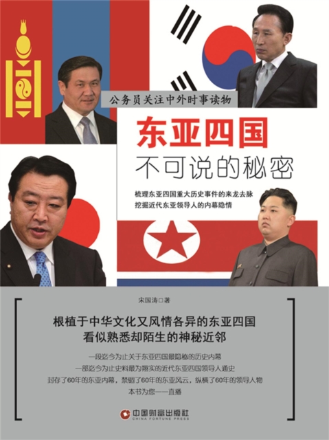 东亚四国不可说的秘密
