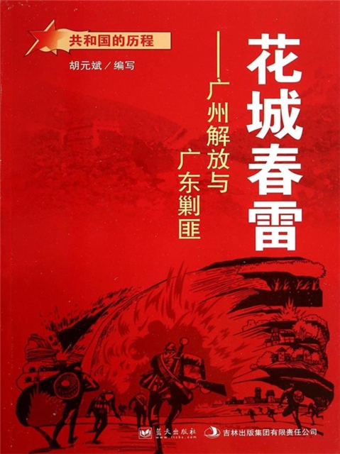 共和国故事：花城春雷·广州解放与广东剿匪