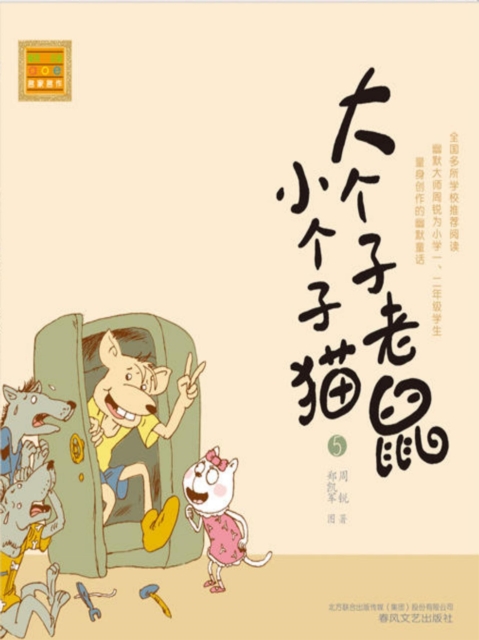 大个子老鼠小个子猫