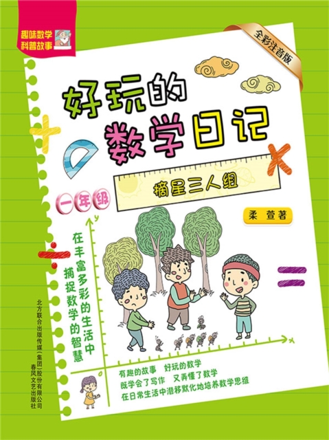 好玩的数学日记·一年级：摘星三人组