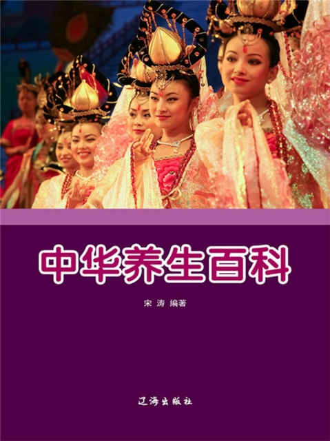 中华养生百科