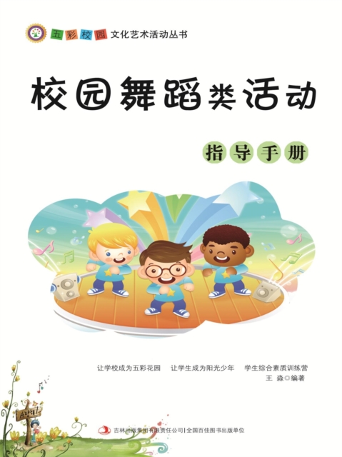五彩校园文化艺术活动丛书：校园舞蹈类活动指导手册