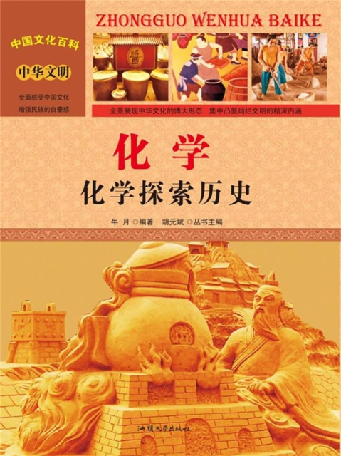 化学：化学探索历史