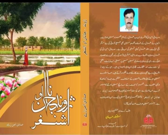 Jond, Janan ao Ashnaghar