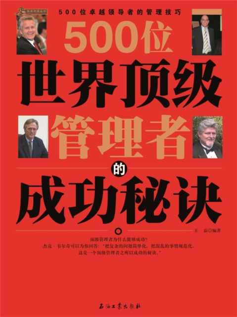 500位世界顶级管理者的成功秘诀