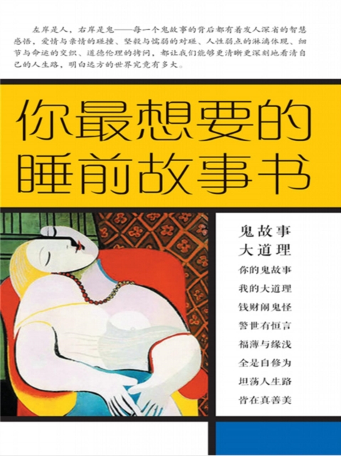 你最想要的睡前故事书