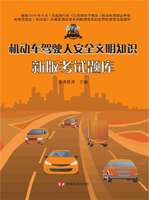 客货交通运输驾驶员从业资格新版教材系列：机动车驾驶人安全文明知识新版考试题库