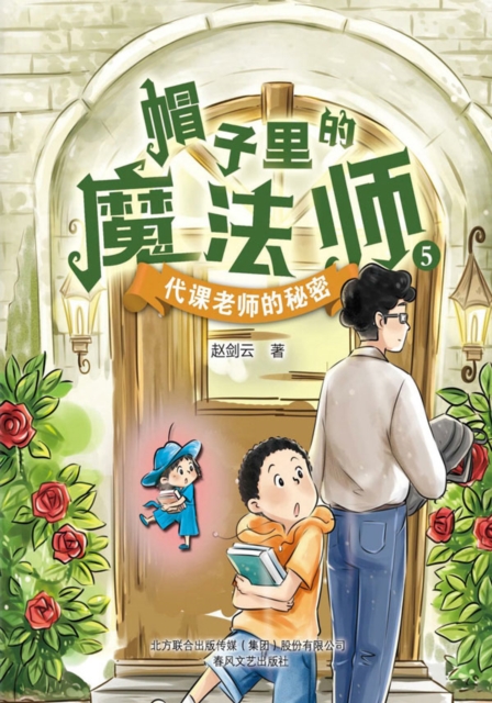 帽子里的魔法师5：代课老师的秘密