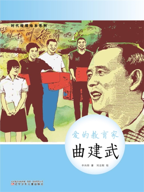 时代楷模绘本系列：爱的教育家——曲建武