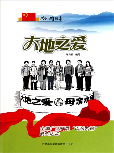 共和国故事：大地之爱·全国广泛开展"母亲水窖"爱心活动