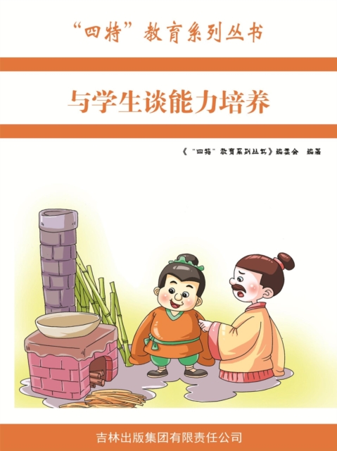 与学生谈能力培养（"四特"教育系列丛书）