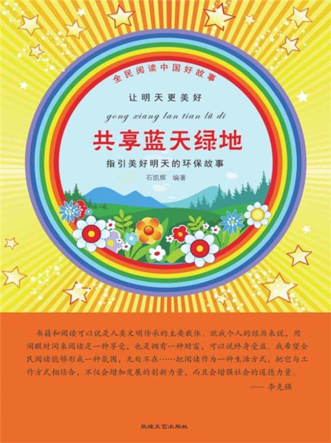 全民阅读中国好故事·让明天更美好：共享蓝天绿地