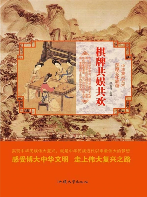 中华复兴之光·深厚文化底蕴：棋牌共娱共欢