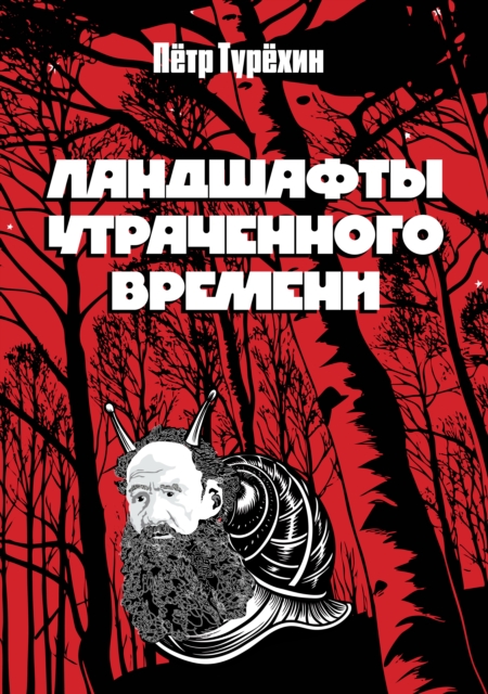 Landshafty utrachennogo vremeni