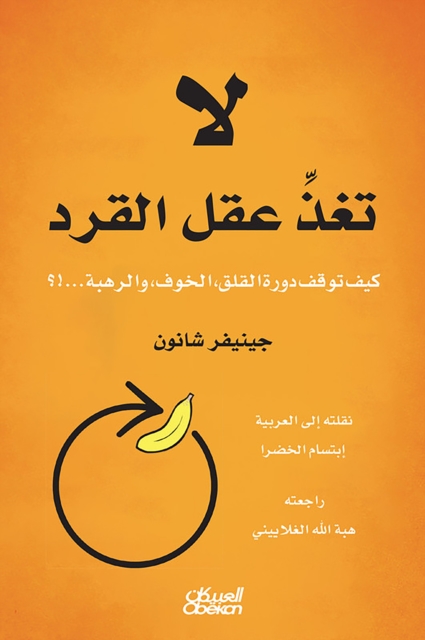 Do not feed the monkey's mind - how the cycle of anxiety, fear, and dread stop ...!?