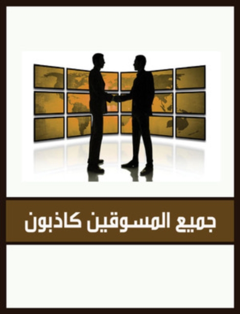 All marketers are liars