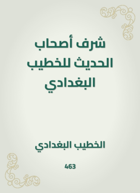 The honor of the owners of the hadith of Al -Khatib Al -Baghdadi