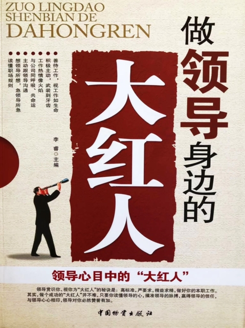 做领导身边的大红人