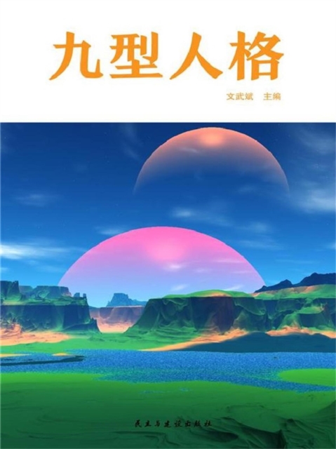 九型人格