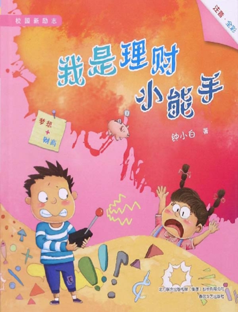 校园新励志系列·我是理财小能手