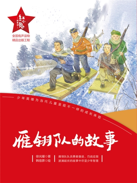 "红小鬼"故事会：雁翎队的故事