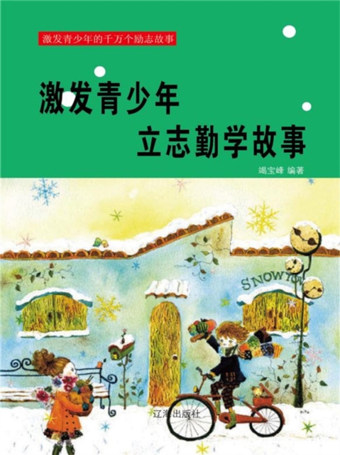 激发青少年的千万个励志故事：激发青少年立志勤学故事
