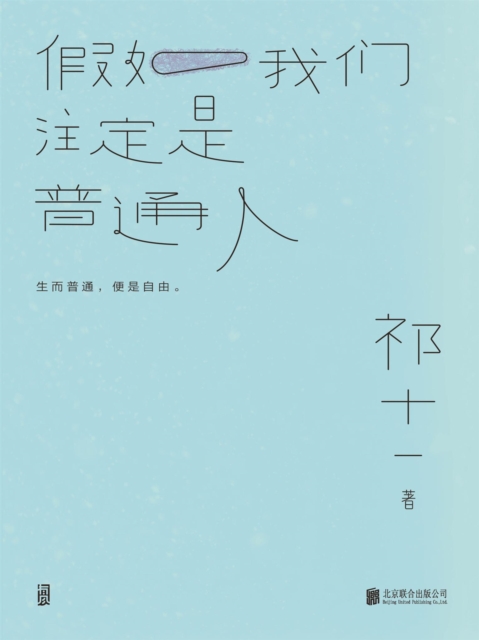 假如我们注定是普通人