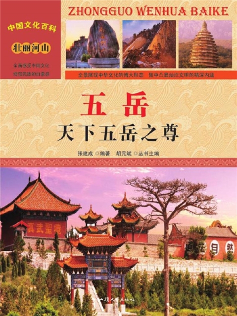 中国文化百科：五岳：天下五岳之尊