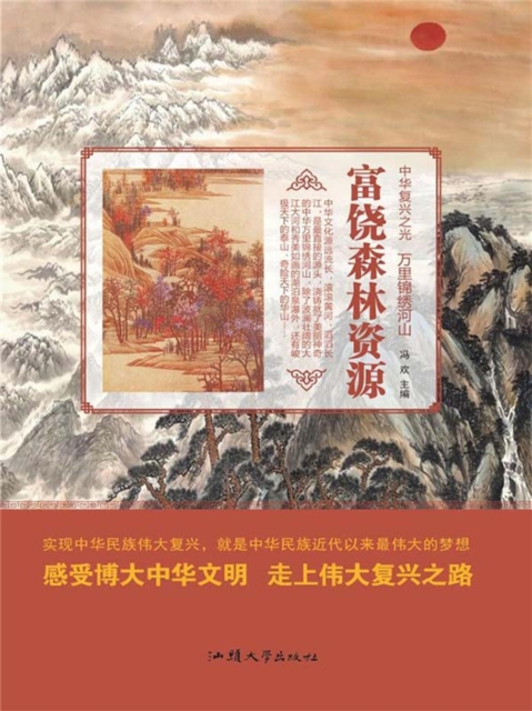 中华复兴之光·万里锦绣河山：富饶森林资源