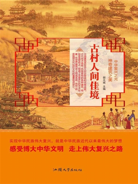 中华复兴之光·神奇建筑之美：古村人间佳境